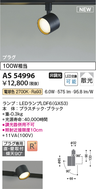 画像1: コイズミ照明 AS54996 スポットライト 非調光 LED 電球色 直付・壁付取付 プラグタイプ 散光 ブラック (1)