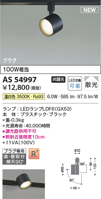 画像1: コイズミ照明 AS54997 スポットライト 非調光 LED 温白色 直付・壁付取付 プラグタイプ 散光 ブラック (1)