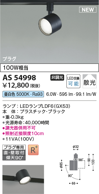 画像1: コイズミ照明 AS54998 スポットライト 非調光 LED 昼白色 直付・壁付取付 プラグタイプ 散光 ブラック (1)