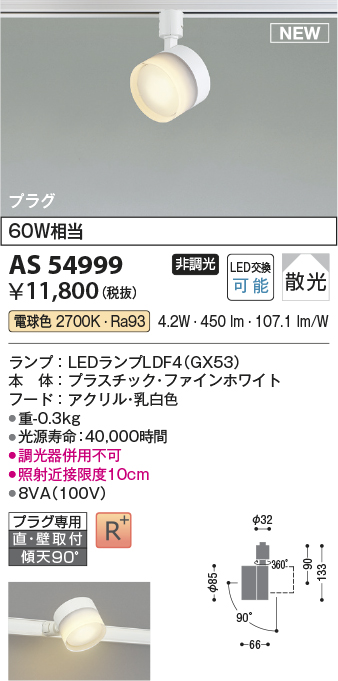 画像1: コイズミ照明 AS54999 スポットライト 非調光 LED 電球色 直付・壁付取付 プラグタイプ 散光 ファインホワイト (1)