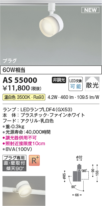 画像1: コイズミ照明 AS55000 スポットライト 非調光 LED 温白色 直付・壁付取付 プラグタイプ 散光 ファインホワイト (1)