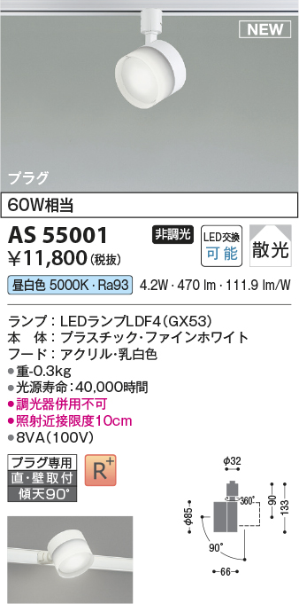 画像1: コイズミ照明 AS55001 スポットライト 非調光 LED 昼白色 直付・壁付取付 プラグタイプ 散光 ファインホワイト (1)