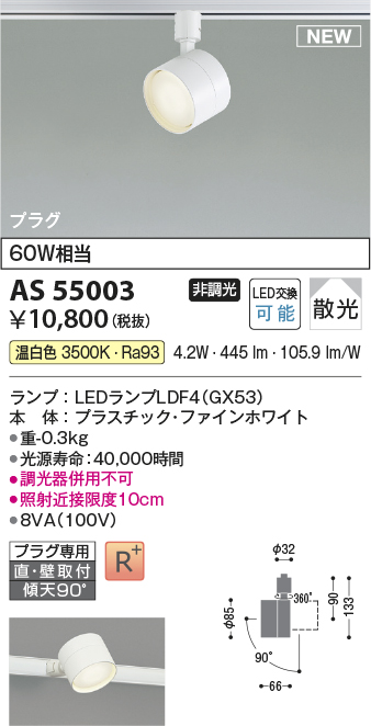 画像1: コイズミ照明 AS55003 スポットライト 非調光 LED 温白色 直付・壁付取付 プラグタイプ 散光 ファインホワイト (1)