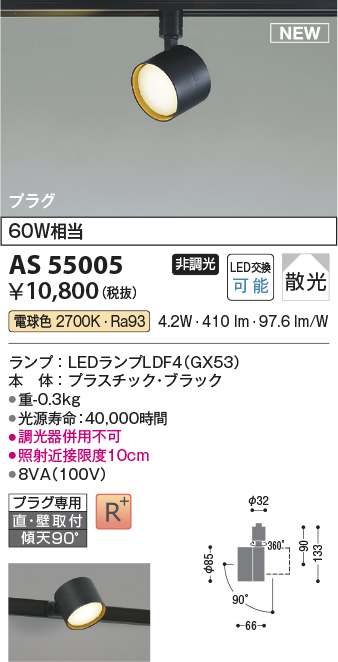 画像1: コイズミ照明 AS55005 スポットライト 非調光 LED 電球色 直付・壁付取付 プラグタイプ 散光 ブラック (1)