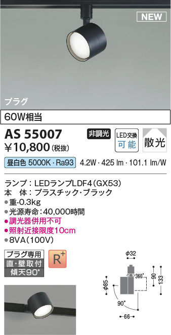 画像1: コイズミ照明 AS55007 スポットライト 非調光 LED 昼白色 直付・壁付取付 プラグタイプ 散光 ブラック (1)