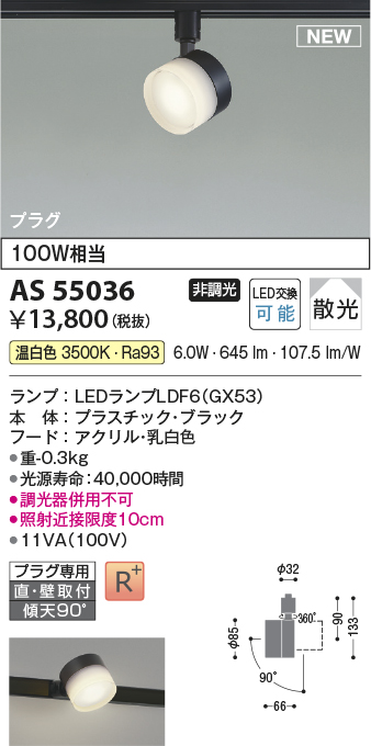 画像1: コイズミ照明 AS55036 スポットライト 非調光 LED 温白色 直付・壁付取付 プラグタイプ 散光 ブラック (1)