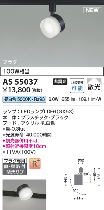 画像1: コイズミ照明 AS55037 スポットライト 非調光 LED 昼白色 直付・壁付取付 プラグタイプ 散光 ブラック (1)