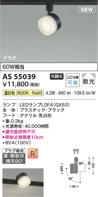 画像1: コイズミ照明 AS55039 スポットライト 非調光 LED 温白色 直付・壁付取付 プラグタイプ 散光 ブラック (1)