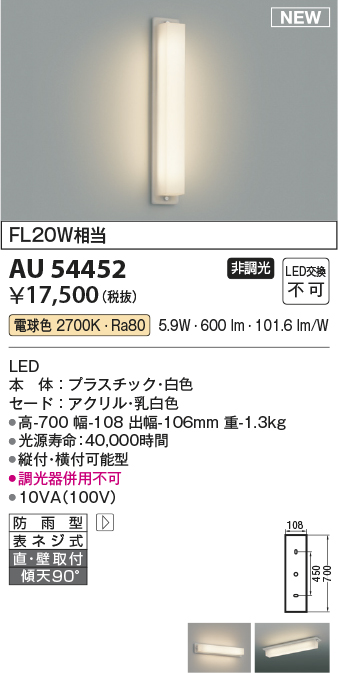 画像1: コイズミ照明 AU54452 ブラケット 非調光 LED一体型 電球色 直付・壁付取付 防雨型 白色 (1)