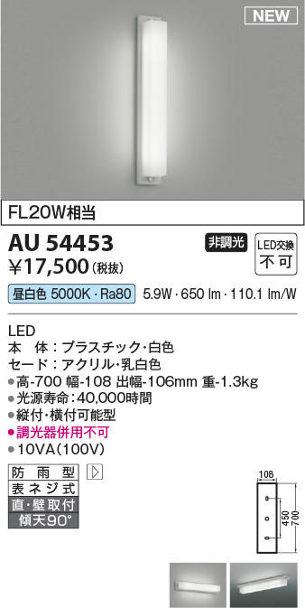 画像1: コイズミ照明 AU54453 ブラケット 非調光 LED一体型 昼白色 直付・壁付取付 防雨型 白色 (1)