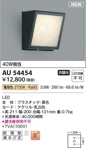 画像1: コイズミ照明 AU54454 ブラケット 非調光 LED一体型 電球色 防雨型 黒色 (1)