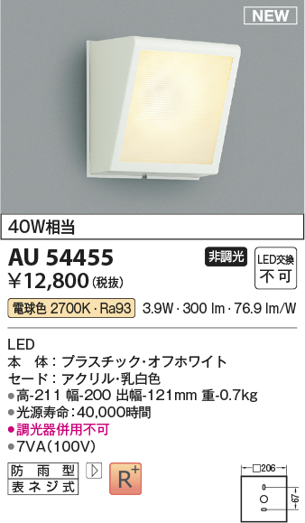 画像1: コイズミ照明 AU54455 ブラケット 非調光 LED一体型 電球色 防雨型 オフホワイト (1)