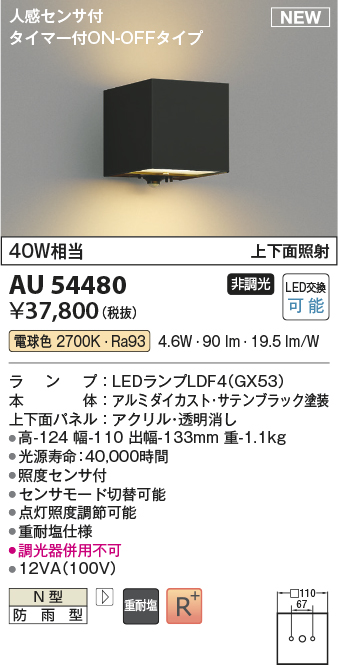 画像1: コイズミ照明 AU54480 ブラケット 非調光 LED 電球色 上下面照射 人感センサ付 タイマー付ON/OFFタイプ 防雨型 サテンブラック (1)