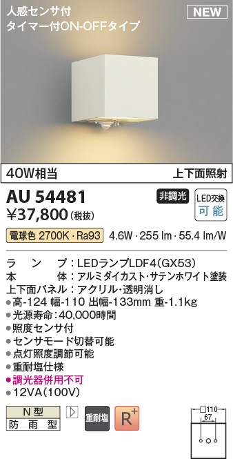 画像1: コイズミ照明 AU54481 ブラケット 非調光 LED 電球色 上下面照射 人感センサ付 タイマー付ON/OFFタイプ 防雨型 サテンホワイト (1)