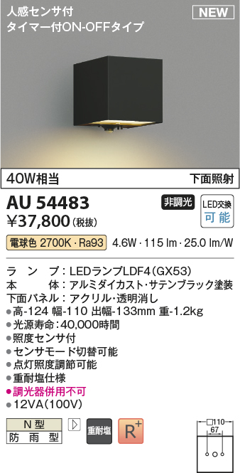 画像1: コイズミ照明 AU54483 ブラケット 非調光 LED 電球色 下方照射 人感センサ付 タイマー付ON/OFFタイプ 防雨型 サテンブラック (1)