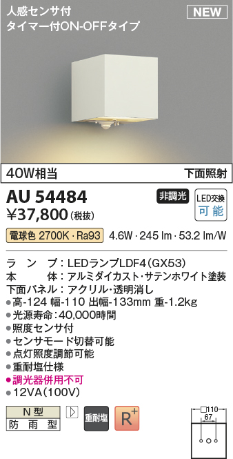 画像1: コイズミ照明 AU54484 ブラケット 非調光 LED 電球色 下方照射 人感センサ付 タイマー付ON/OFFタイプ 防雨型 サテンホワイト (1)