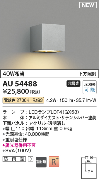 画像1: コイズミ照明 AU54488 ブラケット 非調光 LED 電球色 下方照射 防雨型 サテンシルバー (1)