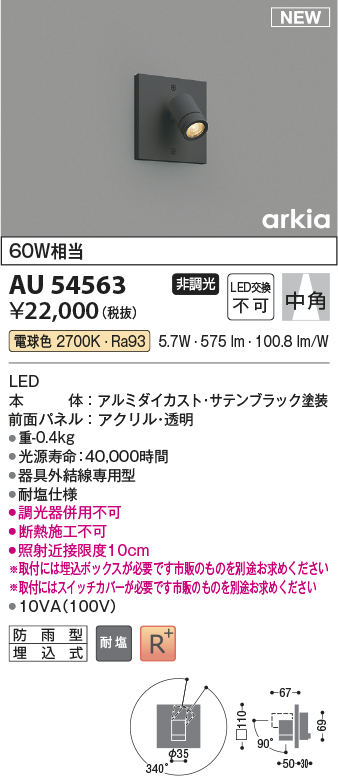 画像1: コイズミ照明 AU54563 スポットライト 非調光 LED一体型 電球色 中角 防雨型 サテンブラック (1)