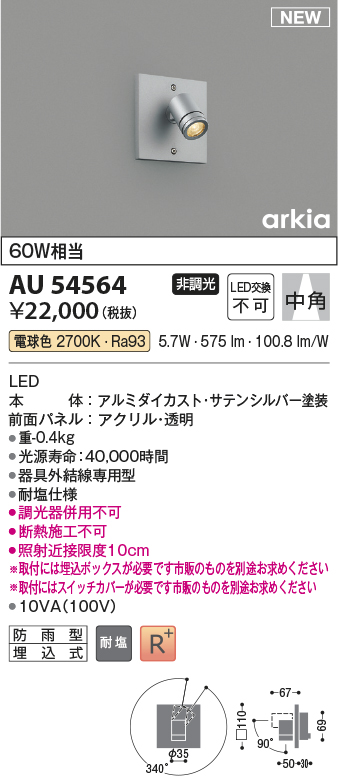 画像1: コイズミ照明 AU54564 スポットライト 非調光 LED一体型 電球色 中角 防雨型 サテンシルバー (1)