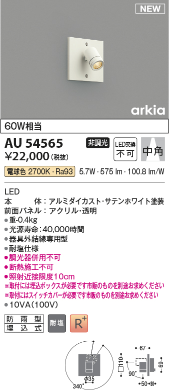 画像1: コイズミ照明 AU54565 スポットライト 非調光 LED一体型 電球色 中角 防雨型 サテンホワイト (1)