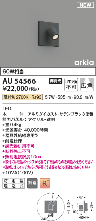 画像1: コイズミ照明 AU54566 スポットライト 非調光 LED一体型 電球色 広角 防雨型 サテンブラック (1)