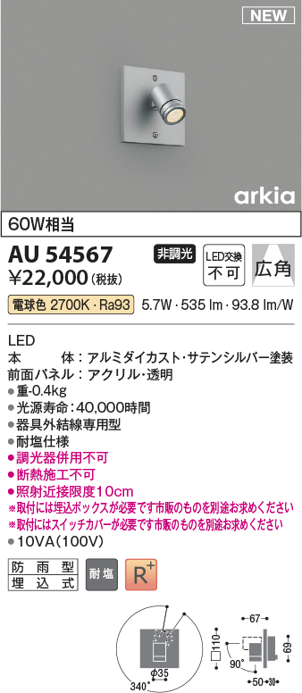 画像1: コイズミ照明 AU54567 スポットライト 非調光 LED一体型 電球色 広角 防雨型 サテンシルバー (1)