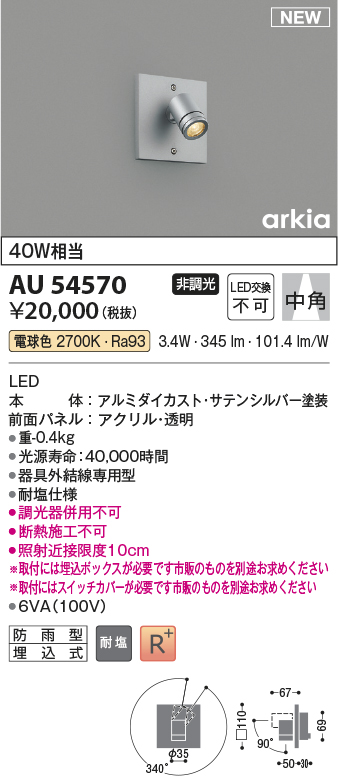 画像1: コイズミ照明 AU54570 スポットライト 非調光 LED一体型 電球色 中角 防雨型 サテンシルバー (1)