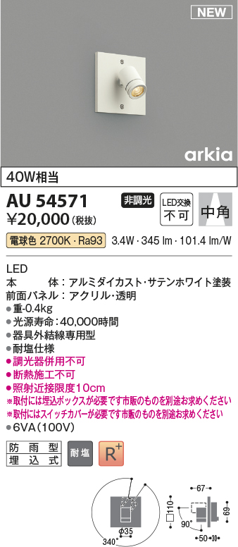 画像1: コイズミ照明 AU54571 スポットライト 非調光 LED一体型 電球色 中角 防雨型 サテンホワイト (1)