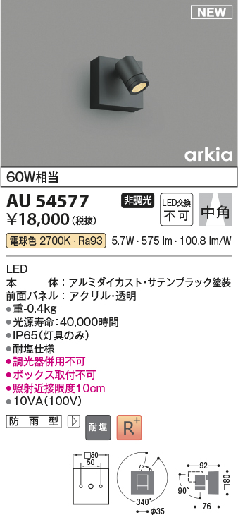 画像1: コイズミ照明 AU54577 スポットライト 非調光 LED一体型 電球色 中角 防雨型 サテンブラック (1)