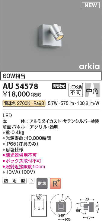 画像1: コイズミ照明 AU54578 スポットライト 非調光 LED一体型 電球色 中角 防雨型 サテンシルバー (1)