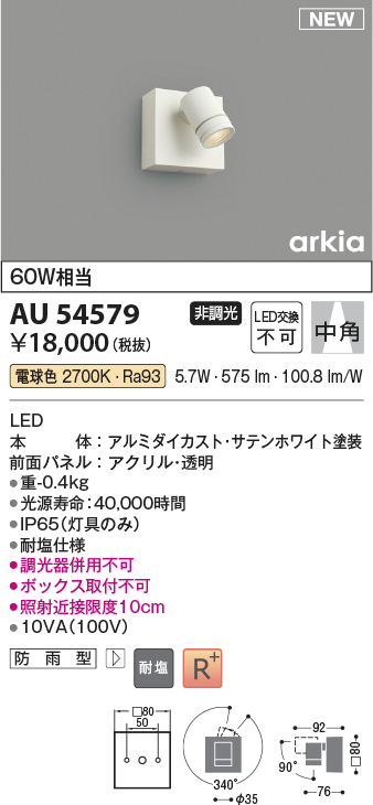 画像1: コイズミ照明 AU54579 スポットライト 非調光 LED一体型 電球色 中角 防雨型 サテンホワイト (1)