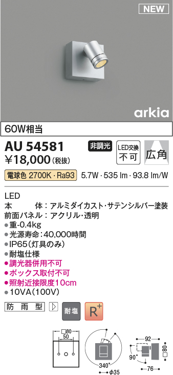 画像1: コイズミ照明 AU54581 スポットライト 非調光 LED一体型 電球色 広角 防雨型 サテンシルバー (1)