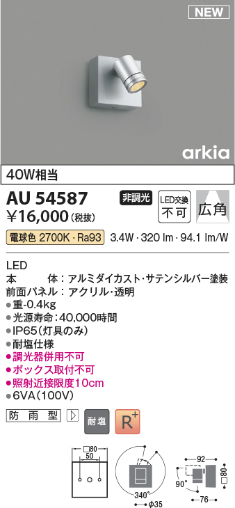 画像1: コイズミ照明 AU54587 スポットライト 非調光 LED一体型 電球色 広角 防雨型 サテンシルバー (1)