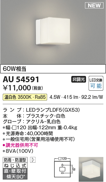 画像1: コイズミ照明 AU54591 ブラケット 非調光 LED 温白色 直付・壁付取付 防雨・防湿型 白色 (1)