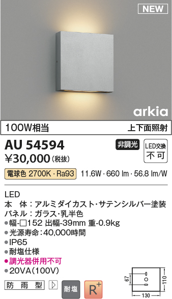 画像1: コイズミ照明 AU54594 ブラケット 非調光 LED一体型 電球色 上下面照射 防雨型 サテンシルバー (1)