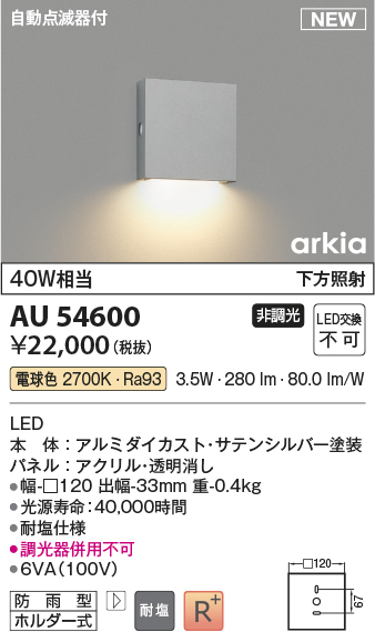 画像1: コイズミ照明 AU54600 ブラケット 非調光 LED一体型 電球色 下方照射 自動点滅器付 防雨型 サテンシルバー (1)