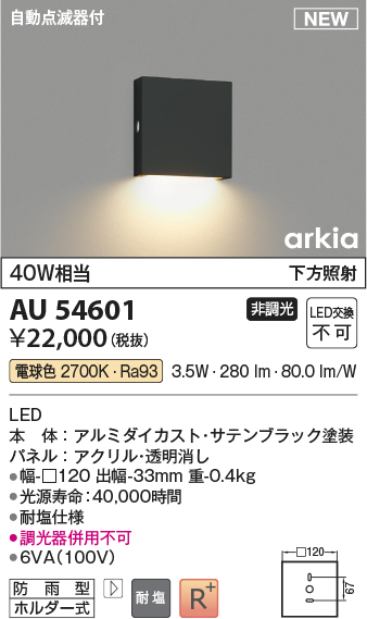 画像1: コイズミ照明 AU54601 ブラケット 非調光 LED一体型 電球色 下方照射 自動点滅器付 防雨型 サテンブラック (1)