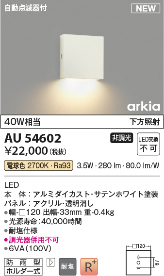 画像1: コイズミ照明 AU54602 ブラケット 非調光 LED一体型 電球色 下方照射 自動点滅器付 防雨型 サテンホワイト (1)