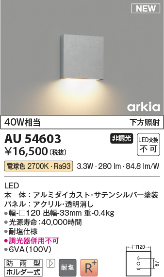 画像1: コイズミ照明 AU54603 ブラケット 非調光 LED一体型 電球色 下方照射 防雨型 サテンシルバー (1)