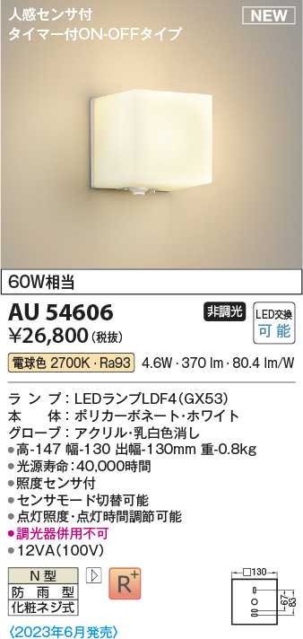 画像1: コイズミ照明 AU54606 ブラケット 非調光 LED 電球色 人感センサ付 タイマー付ON/OFFタイプ 防雨型 ホワイト (1)