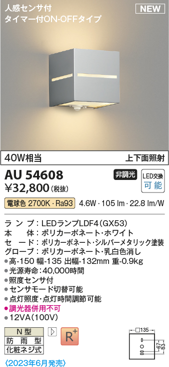 画像1: コイズミ照明 AU54608 ブラケット 非調光 LED 電球色 上下面照射 人感センサ付 タイマー付ON/OFFタイプ 防雨型 シルバーメタリック (1)