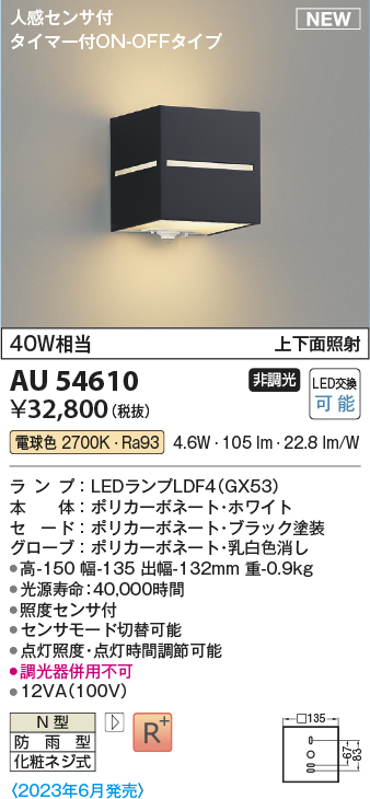 画像1: コイズミ照明 AU54610 ブラケット 非調光 LED 電球色 上下面照射 人感センサ付 タイマー付ON/OFFタイプ 防雨型 ブラック (1)