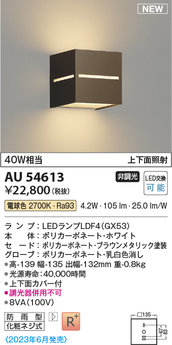 画像1: コイズミ照明 AU54613 ブラケット 非調光 LED 電球色 上下面照射 防雨型 ブラウンメタリック (1)