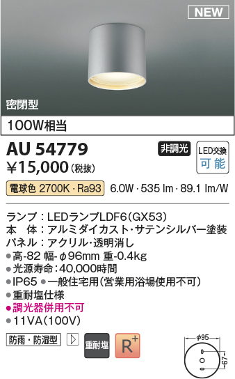 画像1: コイズミ照明 AU54779 シーリング 非調光 LED 電球色 密閉型 防雨・防湿型 サテンシルバー (1)