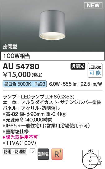 画像1: コイズミ照明 AU54780 シーリング 非調光 LED 昼白色 密閉型 防雨・防湿型 サテンシルバー (1)