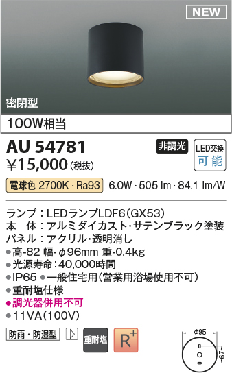 画像1: コイズミ照明 AU54781 シーリング 非調光 LED 電球色 密閉型 防雨・防湿型 サテンブラック [￡] (1)