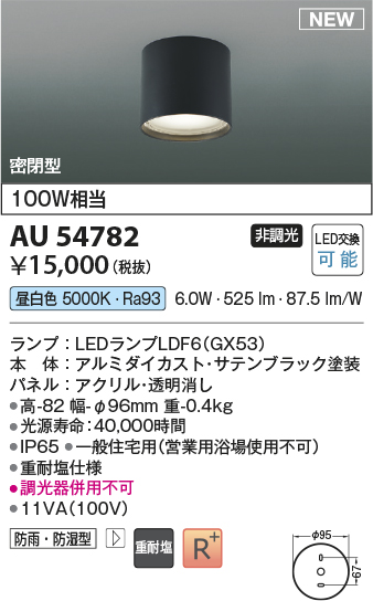 画像1: コイズミ照明 AU54782 シーリング 非調光 LED 昼白色 密閉型 防雨・防湿型 サテンブラック (1)