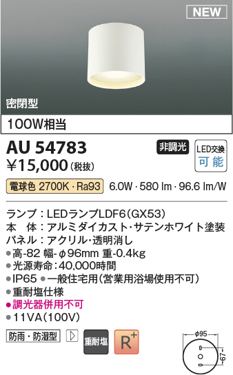 画像1: コイズミ照明 AU54783 シーリング 非調光 LED 電球色 密閉型 防雨・防湿型 サテンホワイト (1)