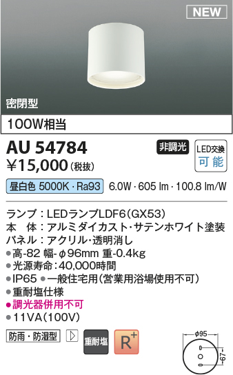 画像1: コイズミ照明 AU54784 シーリング 非調光 LED 昼白色 密閉型 防雨・防湿型 サテンホワイト (1)