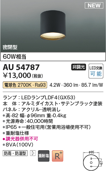 画像1: コイズミ照明 AU54787 シーリング 非調光 LED 電球色 密閉型 防雨・防湿型 サテンブラック [￡] (1)